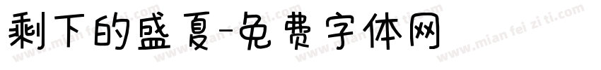剩下的盛夏字体转换
