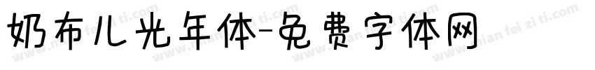 奶布儿光年体字体转换