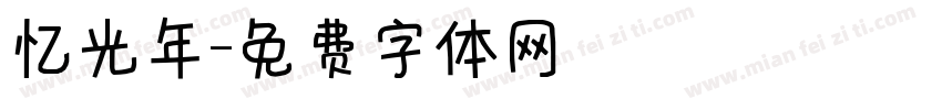 忆光年字体转换