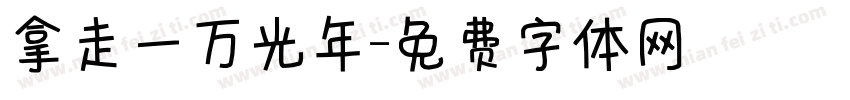 拿走一万光年字体转换