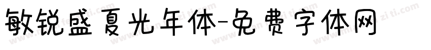 敏锐盛夏光年体字体转换