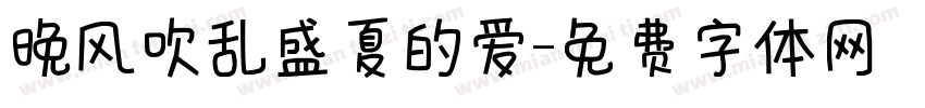 晚风吹乱盛夏的爱字体转换