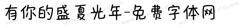 有你的盛夏光年字体转换