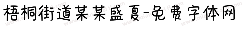 梧桐街道某某盛夏字体转换
