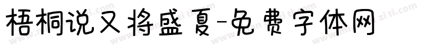 梧桐说又将盛夏字体转换
