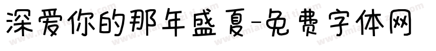 深爱你的那年盛夏字体转换