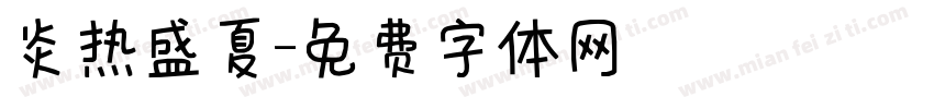 炎热盛夏字体转换