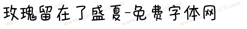 玫瑰留在了盛夏字体转换