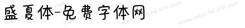 盛夏体字体转换