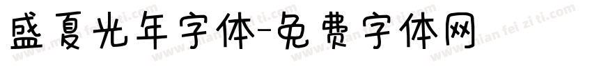 盛夏光年字体字体转换