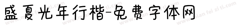 盛夏光年行楷字体转换