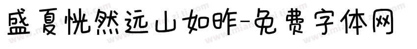 盛夏恍然远山如昨字体转换