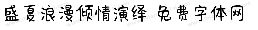 盛夏浪漫倾情演绎字体转换