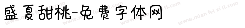 盛夏甜桃字体转换