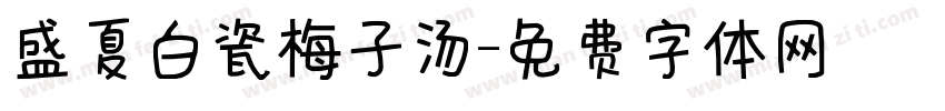 盛夏白瓷梅子汤字体转换