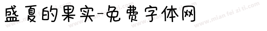 盛夏的果实字体转换