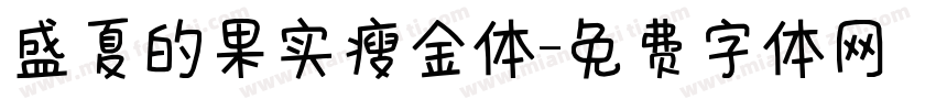 盛夏的果实瘦金体字体转换