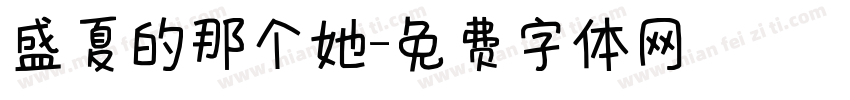 盛夏的那个她字体转换