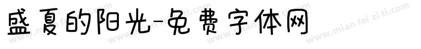 盛夏的阳光字体转换