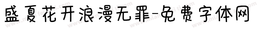 盛夏花开浪漫无罪字体转换