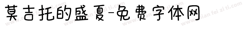 莫吉托的盛夏字体转换