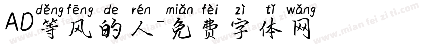 AD等风的人字体转换