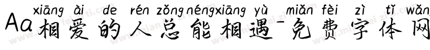 Aa相爱的人总能相遇字体转换
