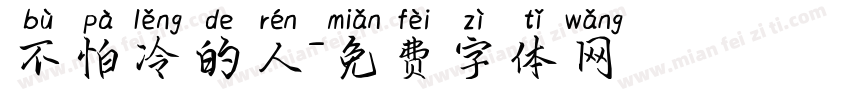不怕冷的人字体转换