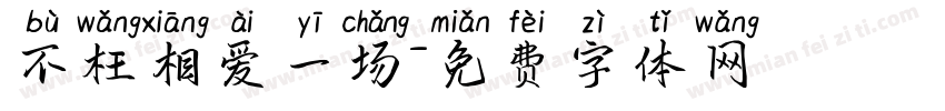不枉相爱一场字体转换
