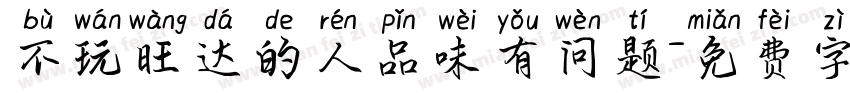 不玩旺达的人品味有问题字体转换