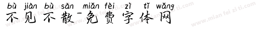 不见不散字体转换