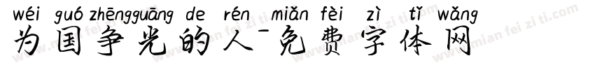 为国争光的人字体转换