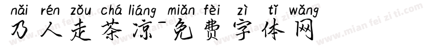 乃人走茶凉字体转换