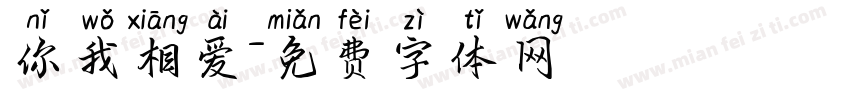你我相爱字体转换