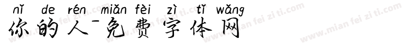 你的人字体转换