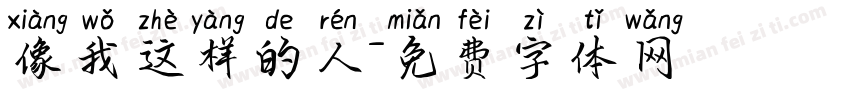 像我这样的人字体转换
