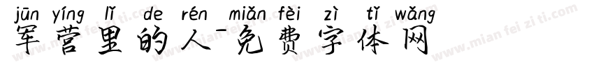 军营里的人字体转换