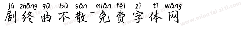 剧终曲不散字体转换