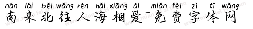 南来北往人海相爱字体转换