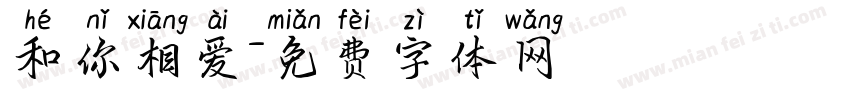 和你相爱字体转换