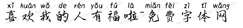 喜欢我的人有福啦字体转换