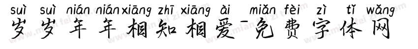 岁岁年年相知相爱字体转换