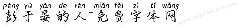 彭于晏的人字体转换