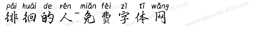 徘徊的人字体转换