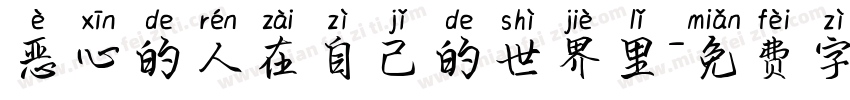 恶心的人在自己的世界里字体转换