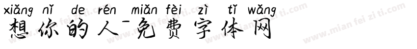 想你的人字体转换