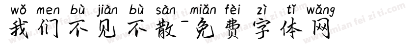 我们不见不散字体转换