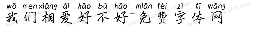 我们相爱好不好字体转换