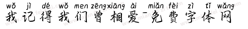 我记得我们曾相爱字体转换