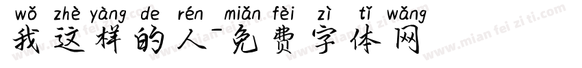 我这样的人字体转换
